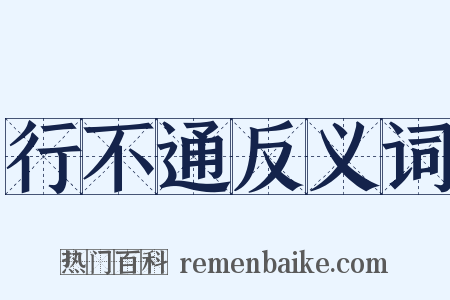 行不通反义词是什么意思的图片